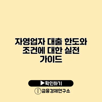 자영업자 대출 한도와 조건에 대한 실전 가이드
