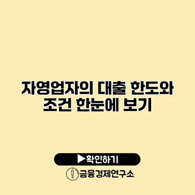 자영업자의 대출 한도와 조건 한눈에 보기