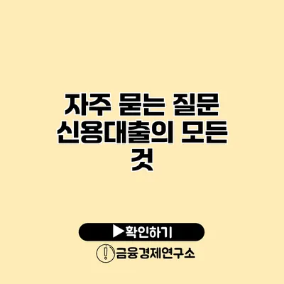 자주 묻는 질문 신용대출의 모든 것
