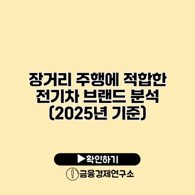 장거리 주행에 적합한 전기차 브랜드 분석 (2025년 기준)