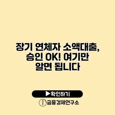 장기 연체자 소액대출, 승인 OK! 여기만 알면 됩니다