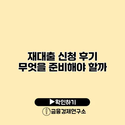 재대출 신청 후기 무엇을 준비해야 할까?