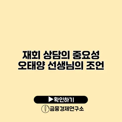 재회 상담의 중요성 오태양 선생님의 조언