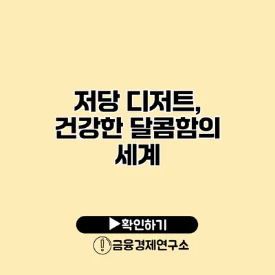 저당 디저트, 건강한 달콤함의 세계