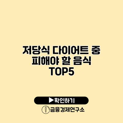 저당식 다이어트 중 피해야 할 음식 TOP5