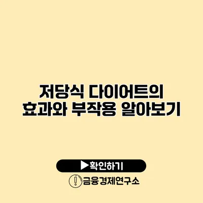 저당식 다이어트의 효과와 부작용 알아보기