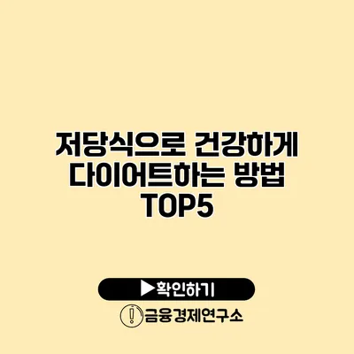 저당식으로 건강하게 다이어트하는 방법 TOP5