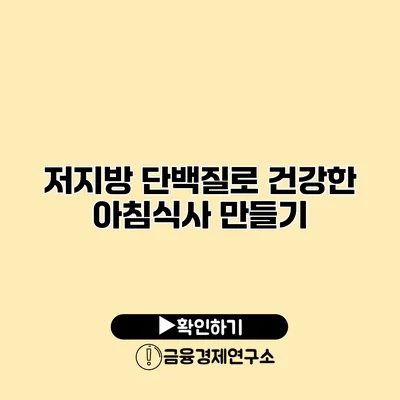 저지방 단백질로 건강한 아침식사 만들기