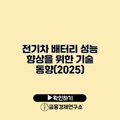 전기차 배터리 성능 향상을 위한 기술 동향(2025)