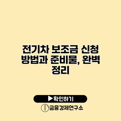 전기차 보조금 신청 방법과 준비물, 완벽 정리