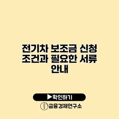 전기차 보조금 신청 조건과 필요한 서류 안내