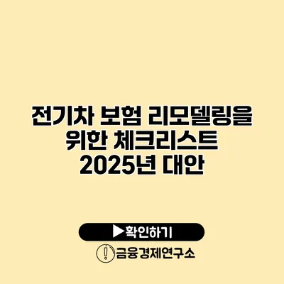전기차 보험 리모델링을 위한 체크리스트 2025년 대안