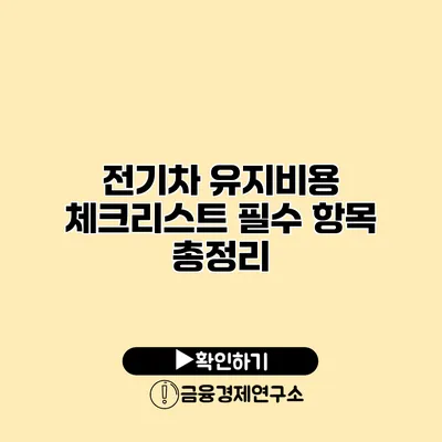 전기차 유지비용 체크리스트 필수 항목 총정리