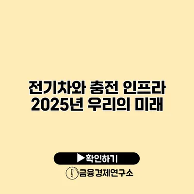 전기차와 충전 인프라 2025년 우리의 미래
