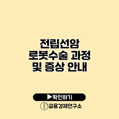 전립선암 로봇수술 과정 및 증상 안내