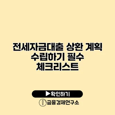 전세자금대출 상환 계획 수립하기 필수 체크리스트
