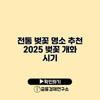 전통 벚꽃 명소 추천 2025 벚꽃 개화 시기