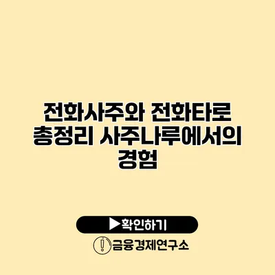 전화사주와 전화타로 총정리 사주나루에서의 경험