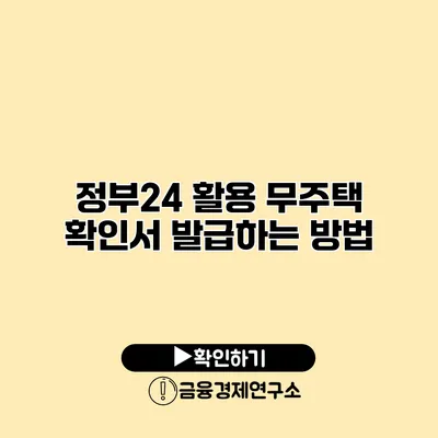 정부24 활용 무주택 확인서 발급하는 방법