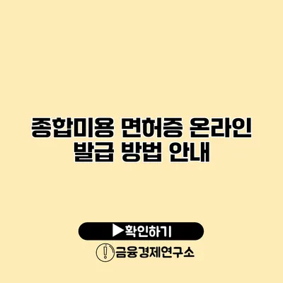 종합미용 면허증 온라인 발급 방법 안내