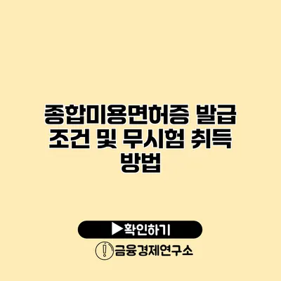 종합미용면허증 발급 조건 및 무시험 취득 방법
