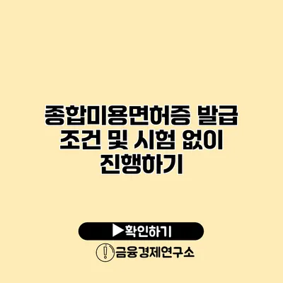 종합미용면허증 발급 조건 및 시험 없이 진행하기