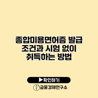 종합미용면허증 발급 조건과 시험 없이 취득하는 방법