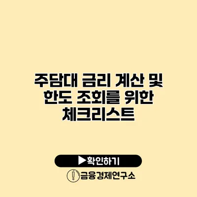 주담대 금리 계산 및 한도 조회를 위한 체크리스트