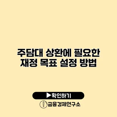 주담대 상환에 필요한 재정 목표 설정 방법