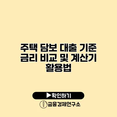 주택 담보 대출 기준 금리 비교 및 계산기 활용법