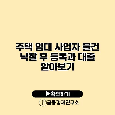 주택 임대 사업자 물건 낙찰 후 등록과 대출 알아보기