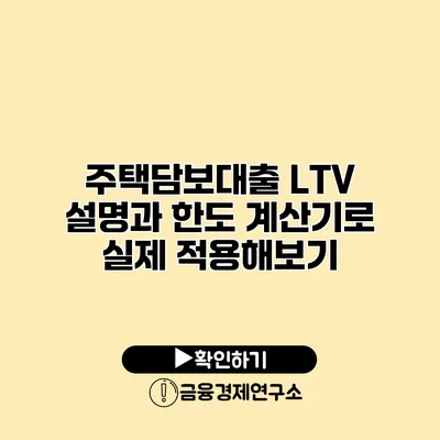 주택담보대출 LTV 설명과 한도 계산기로 실제 적용해보기