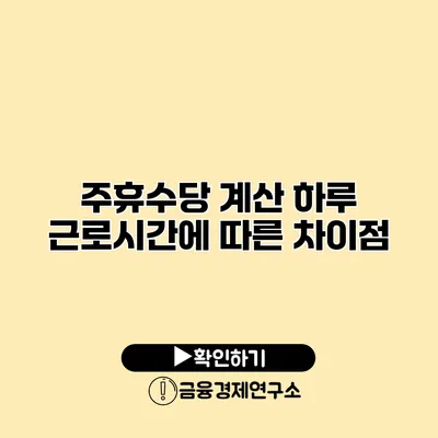 주휴수당 계산 하루 근로시간에 따른 차이점