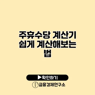 주휴수당 계산기 쉽게 계산해보는 법