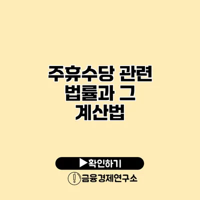 주휴수당 관련 법률과 그 계산법