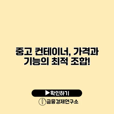 중고 컨테이너, 가격과 기능의 최적 조합!