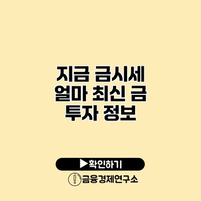 지금 금시세 얼마? 최신 금 투자 정보