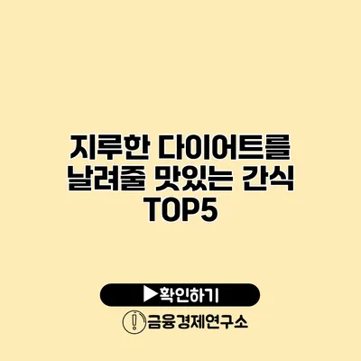지루한 다이어트를 날려줄 맛있는 간식 TOP5