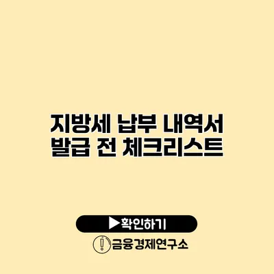 지방세 납부 내역서 발급 전 체크리스트