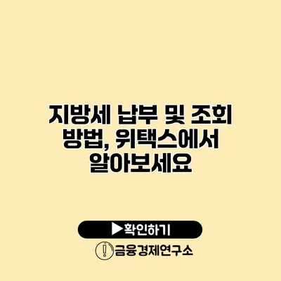 지방세 납부 및 조회 방법, 위택스에서 알아보세요