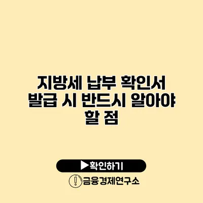 지방세 납부 확인서 발급 시 반드시 알아야 할 점
