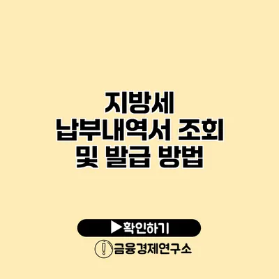지방세 납부내역서 조회 및 발급 방법
