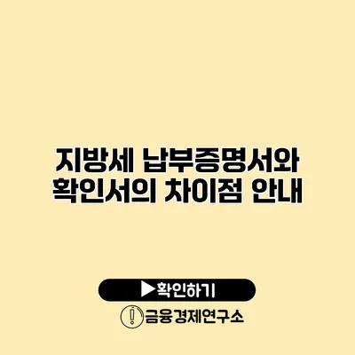지방세 납부증명서와 확인서의 차이점 안내