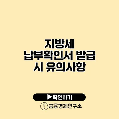 지방세 납부확인서 발급 시 유의사항