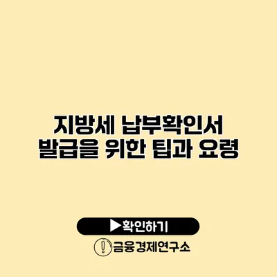 지방세 납부확인서 발급을 위한 팁과 요령