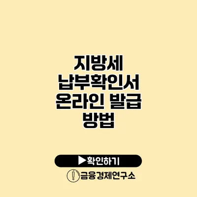 지방세 납부확인서 온라인 발급 방법