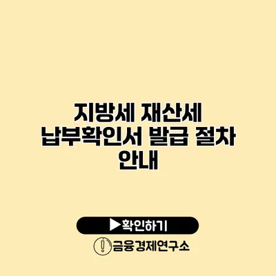 지방세 재산세 납부확인서 발급 절차 안내