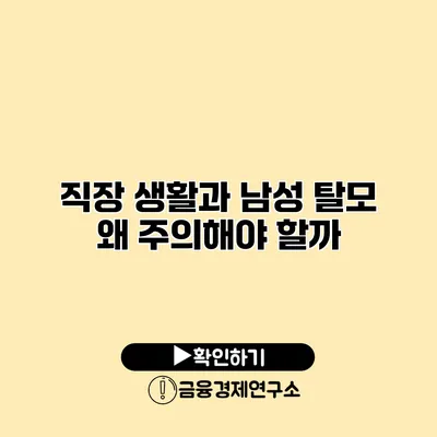 직장 생활과 남성 탈모 왜 주의해야 할까?