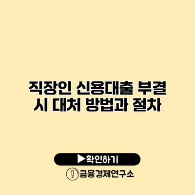 직장인 신용대출 부결 시 대처 방법과 절차