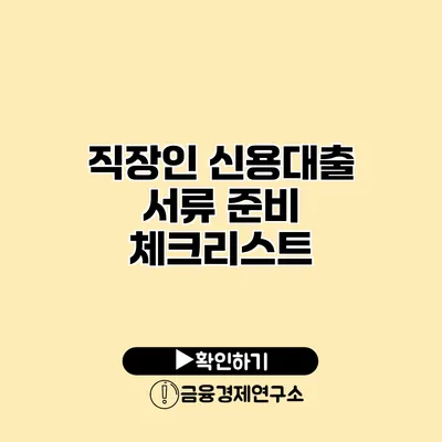 직장인 신용대출 서류 준비 체크리스트